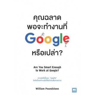 c111  คุณฉลาดพอจะทำงานที่ Google หรือเปล่า? 9786162873935