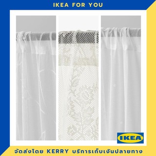 IKEA ผ้าม่านโปร่ง 1 คู่ 145x250 ซม. ขายดี !!!