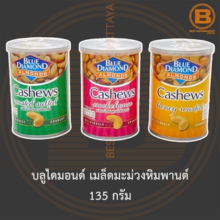 บลูไดมอนด์ เมล็ดมะม่วงหิมพานต์ 135 กรัม Blue Diamond Cashews 135 g.