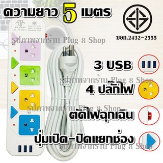 ปลั๊ก ปลั๊กไฟ 4 ช่อง 3 USB ((5 เมตร2300w)) PANASI รุ่น PN-2432-5 มีเบรกเกอร์ตัดไฟ สายไฟหนาแข็งแรง มีปุ่มเปิด/ปิด