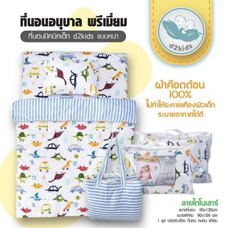 ที่นอนปิคนิคเด็กอนุบาลD2kids  + ผ้าห่ม พรีเมี่ยมแบบหนา