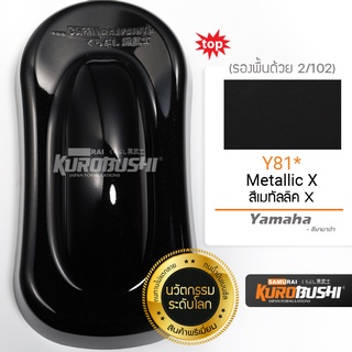 ํY81 สีเมทัลลิค Metallic X Yamaha สีมอเตอร์ไซค์ สีสเปรย์ซามูไร คุโรบุชิ Samuraikurobushi