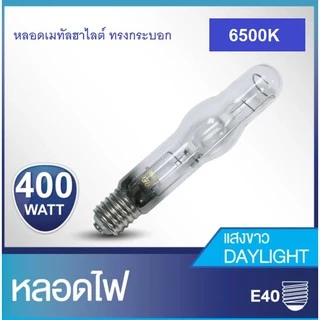 หลอดเมทัลฮาไลด์ Metal halide 400W ทรงกระบอก ขั้ว E40