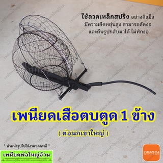 เพนียดต่อนกเขาใหญ่ เสือตบตูด 1ข้าง มีเก็บเงินปลายทาง