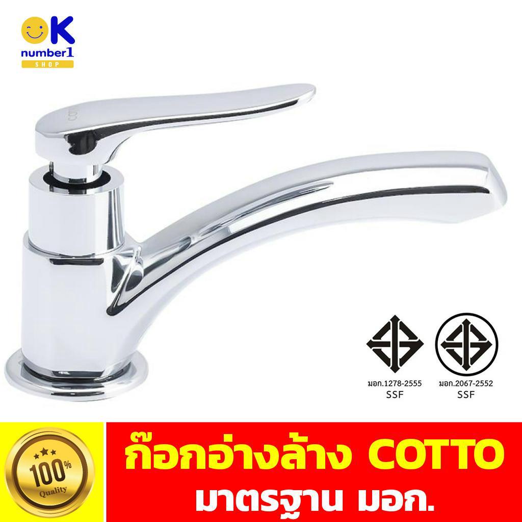 ก๊อกน้ำ ก๊อกอ่างล้างหน้าเดี่ยว ก๊อกเดี่ยว basin faucet ก๊อกน้ำอ่างล้างหน้า cotto