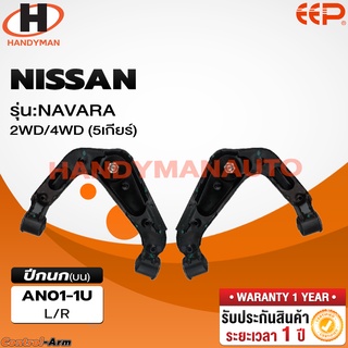 ปีกนกบน NISSAN NAVARA 2WD 4WD (5 เกียร์)