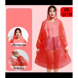 เสื้อกันฝนผู้ใหญ่ - มี รัดข้อมือ พร้อม เชือกผูกคอ - Free size-สินค้าอยู่ไทยพร้อมส่ง