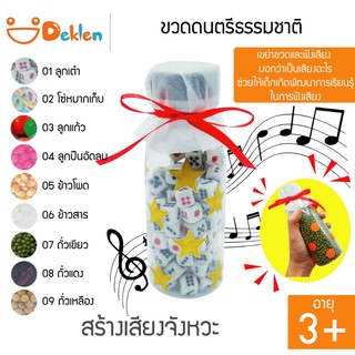 ขวดดนตรีธรรมชาติ ขวดสร้างเสียง ของเล่นเด็ก ของเล่น DIY ของเล่นวิทยาศาสตร์ เขย่าขวด ฟังเสียงจากวัสดุที่กระทบกัน พัฒนาด้าน