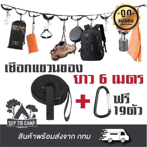 เชือกสำหรับแขวนอุปกรณ์แคมป์ปิ้ง เชือกแขวนทาร์ป