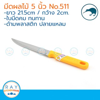 Kiwi มีดผลไม้ปลายแหลม ด้ามเหลือง 5 นิ้ว ตรากีวี มีดกีวี 511 มีดทำครัว มีดสแตนเลส