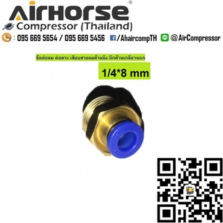 ข้อต่อลม ต่อตรง เสียบสายลมด้านนึง อีกด้านเกลียวนอก 1/4*8mm ทองเหลือง