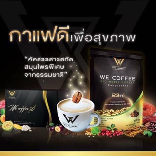 ☕️We coffee S ✨วีคอฟฟี่ ช่วยเผาผลาญ กาแฟดี✨‼️ของแท้‼️