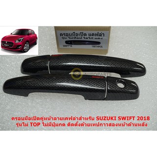 ครอบมือเปิดประตูลายเคฟล่าสำหรับประตูหน้า SUZUKI SWIFT 2020 รุ่นธรรมดาไม่มีปุ่มกด