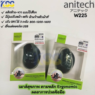 💥💥ส่งชัวร์ส่งไว🚀 Anitech W225 Vertical Wireless Mouse เม้าส์ไร้สาย Ergonomic design เมาส์เพื่อสุขภาพ เมาส์แนวตั้ง