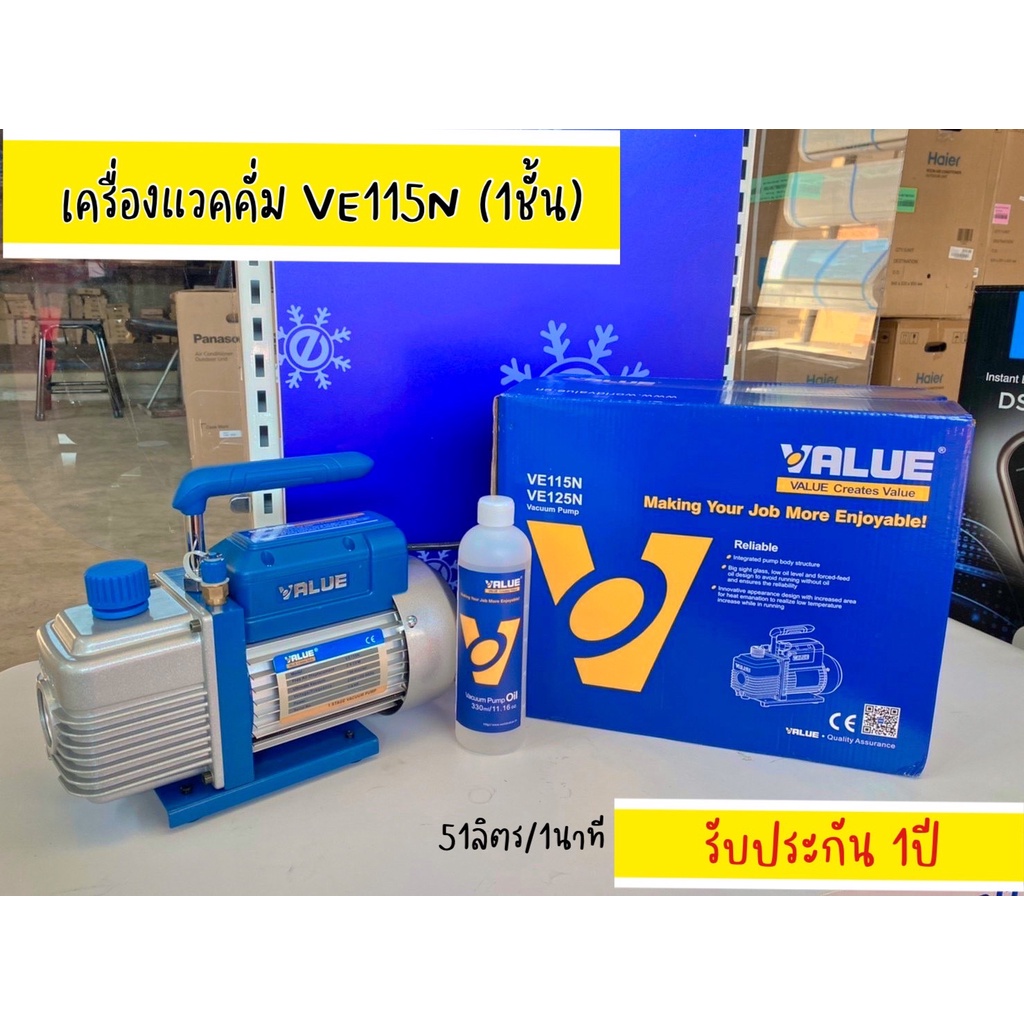 เครื่อง แวคคั่ม VALUE VE115N แวค1ชั้น 50ลิตร/นาที