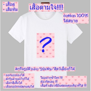 เสื้อยืดตามใจคนใส่ สั่งทำได้ตามต้องการเลยจ้า