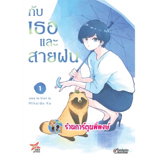 กับเธอและสายฝน เล่ม 1 หนังสือ การ์ตูน มังงะ กับเธอ สายฝน dex