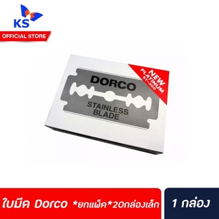 ใบมีด Dorco **ยกแพ็ค**20กล่องเล็ก (8780)