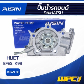 AISIN ปั๊มน้ำ DAIHATSU HIJET 0.6L EFES, K99 ปี94-99 ไดฮัทสุ ไฮเจ็ท 0.6L EFES, K99 ปี94-99 * JAPAN OE