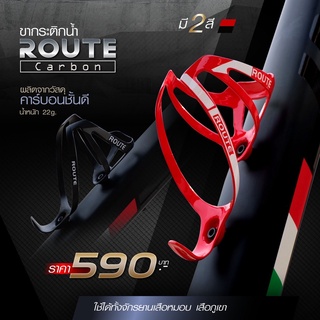 ขากระติกน้ำ Route Carbon