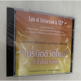 CD เพลง "เนรมิตชีวิตใหม่ หัวใจไม่มีวันแพ้"