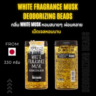 white fragrance musk deoorizing beads เม็ดเจลหอมปรับอากาศกลิ่น white musk 330 กรัม