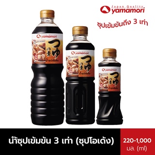 [ลด 50% Live] น้ำซุปเข้มข้น 3 เท่า (ซุปโอเด้ง) YAMAMORI 220 ML. และ 500 ML.