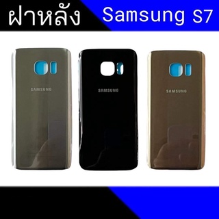 ฝาหลัง S7 ฝาหลังซัมซุง S7 งานแท้ สินค้าพร้อมส่ง