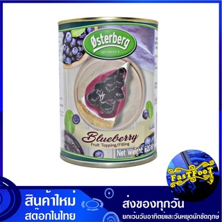 ฟิลลิ่งบลูเบอร์รี่ 620 กรัม ออสเตอร์เบิร์ก Osterberg Filling Topping Blueberry บลูเบอร์รี่ ไส้ขนม ฟิลลิ่ง ฟิลลิง ทอปปิ้ง