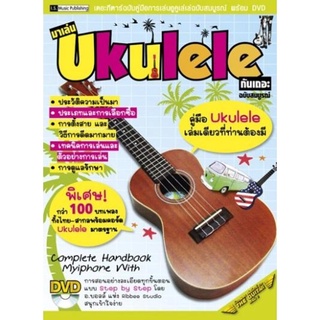 I.S. Song Hits หนังสือเพลง มาเล่น UKULELE กันเถอะ(ฉบับสมบูรณ์)