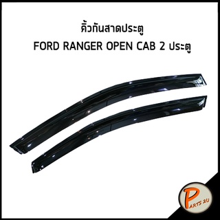 อะไหล่แท้ / ชุดคิ้วกันสาดประตู FORD RANGER OPEN CAB 2 ประตู 1ชุด มี 2 ชิ้น กันสาดประตู ฟอร์ด เรนเจอร์ กันสาด