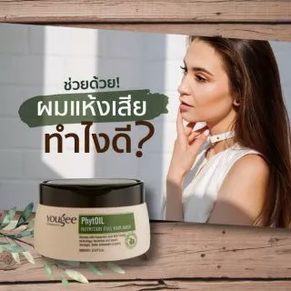 มี 2 ขนาด Yougee Treatment Series 🍀 PhytOil Nutrition Full Hair Mask ทรีทเม้นท์