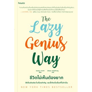 The Lazy Genius Way ชีวิตไม่เห็นต้องยาก