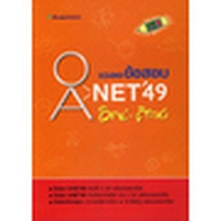 เฉลยข้อสอบ O-NETและ A-NET วิทย์ - ศิลป์  2549    หนังสือมือสอง  จำหน่ายโดย สุชาติ สุภาพ