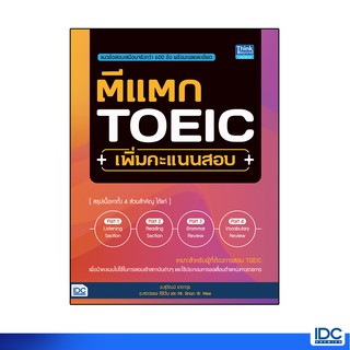 Thinkbeyond Book(ธิงค์บียอนด์ บุ๊คส์)หนังสือ ตีแตก TOEIC เพิ่มคะแนนสอบ92875