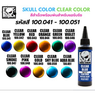 Skull Color Clear Color สีสำเร็จพร้อมพ่นสำหรับแอร์บรัช  พลาสติกโมเดล รถยนต์ รถถัง เครื่องบิน เรือ ฟิกเกอร์ gundam gunpla