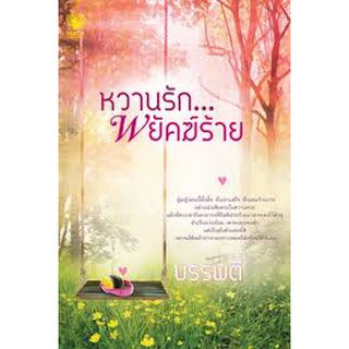 หวานรัก พยัคฆ์ร้าย / บรรพตี / สนพ.ทัช มือสอง