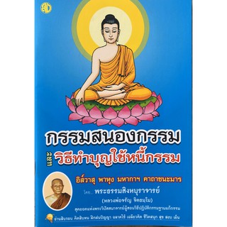 กรรมสนองกรรมและวิธีทำบุญใช้หนี้กรรม โดยพระธรรมสิงหบุราจารย์ ( แพ็ค 5 เล่ม ) ขนาด 14.5x21 ซม.จำนวน 96 หน้า ปกติ 240 บาท