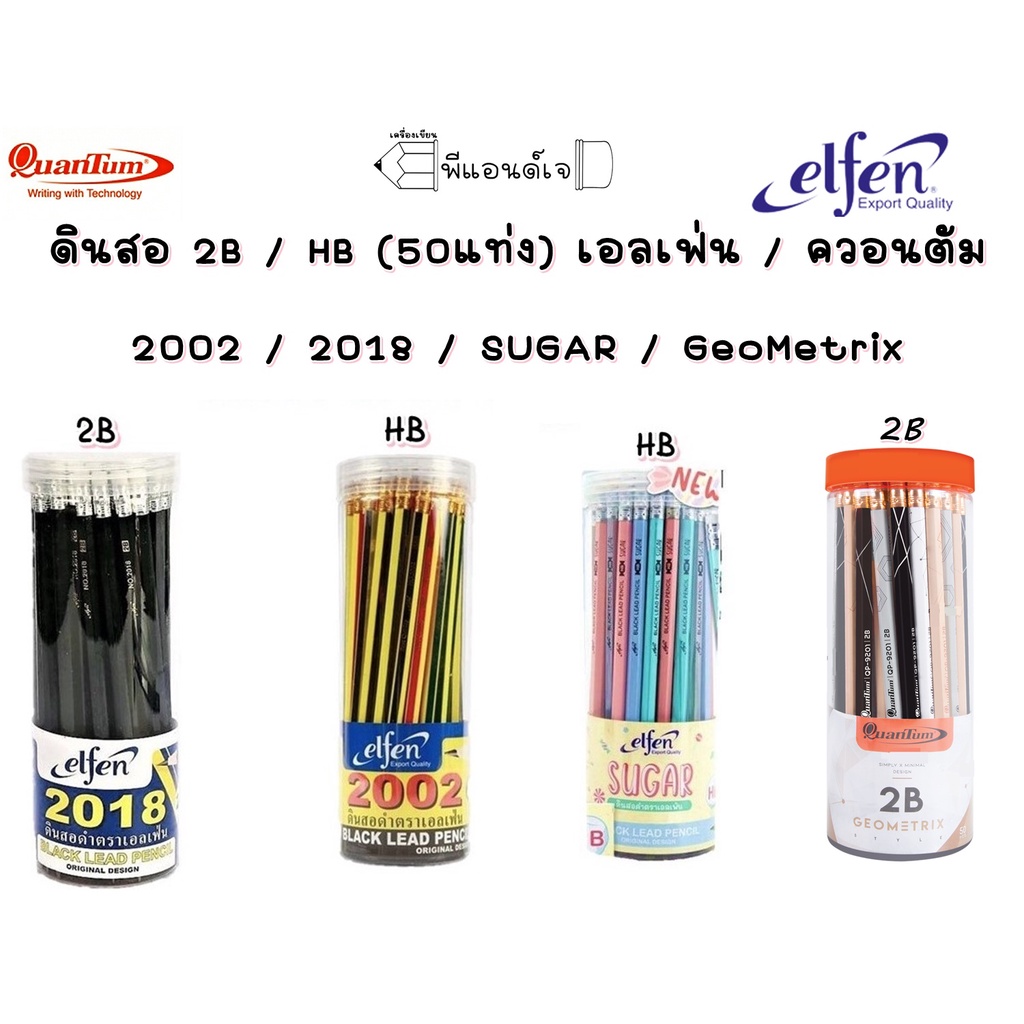 ดินสอ ดินสอไม้ 2B / HB (50แท่ง) เอลเฟ่น / ควอนตัม 2002 / 2018 / SUGAR / GeoMetrix