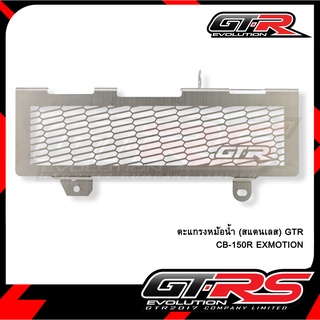 ตะแกรงหม้อน้ำ(สแตนเลส) GTR CB-150R EXMOTION