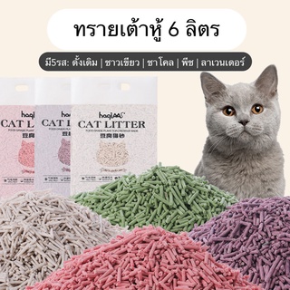 ทรายเต้าหู้ ออร์แกนิค100% ผลิตจากกากถั่วเหลืองธรรมชาติ ทรายแมว Cat Litter ทรายแมวเต้าหู้ 6 ลิตร 5 กลิ่น #P011