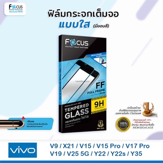 💜 FOCUS ฟิล์มกระจกเต็มจอ ใส โฟกัส Vivo - V15/V15Pro/V17Pro/V19/V25 5G/Y22/Y22s/Y35Y36/Y36 5G