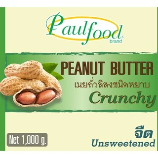 เนยถั่วลิสงชนิดหยาบจืด Peanut butter crunchy and unsweetened 1000กรัม(ต่อถุง)
