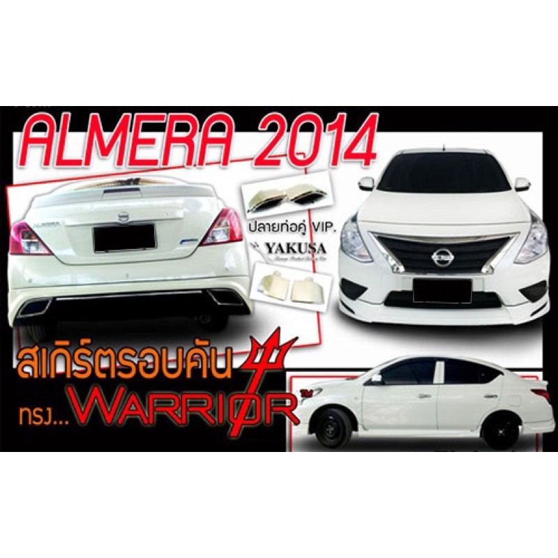 ชุดแต่งสเกิร์ตรอบคัน Nissan Almera WARRIOR นิสสันอัลเมร่า 2014 2015 2016 2017 จากTp-Autopart