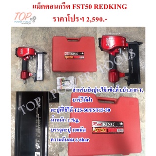 แม็คคอนกรีต FST50 REDKING