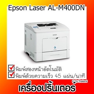 📣📣เครื่องปริ้นเตอร์⚡ เครื่องปริ้นเตอร์เลเซอร์ ขาวดำ Epson Laser AL-M400DN สีขาว