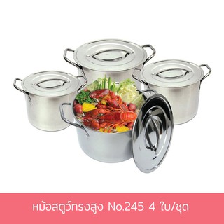 ชุดหม้อสตูว์ทรงสูง หม้อ หม้อทรงสูง หม้อต้ม No.245 4 ใบ/ชุด (23/25/27/29 cm.) - เครื่องครัว