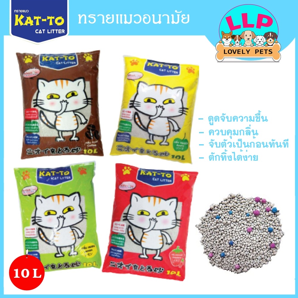 [LLP] Katto ทรายเเมวอนามัย จับตัวเป็นก้อนเร็ว กลิ่นหอม ประหยัด ไร้ฝุ่น 10L.