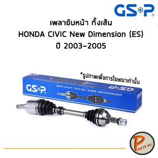 GSP เพลาขับหน้า ทั้งเส้น HONDA CIVIC NEW DIMENSION (ES) ปี 2003 - 2005 *ราคาต่อ 1 ชิ้น* เพลาขับ หัวเพลาขับ ฮอนด้า ซีวิค