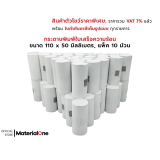 [สินค้าตัวโชว์] กระดาษความร้อน ขนาด 110 x 50 มิลลิเมตร สำหรับพิมพ์ใบเสร็จ 1 แพ็ค บรรจุ 10 ม้วน